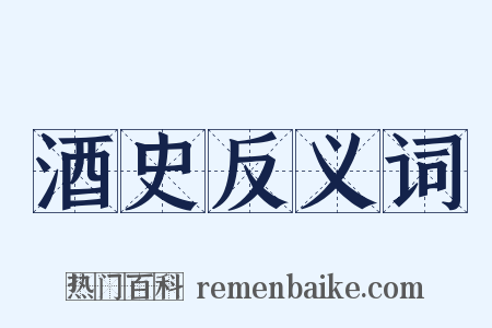 酒史反义词是什么意思的图片